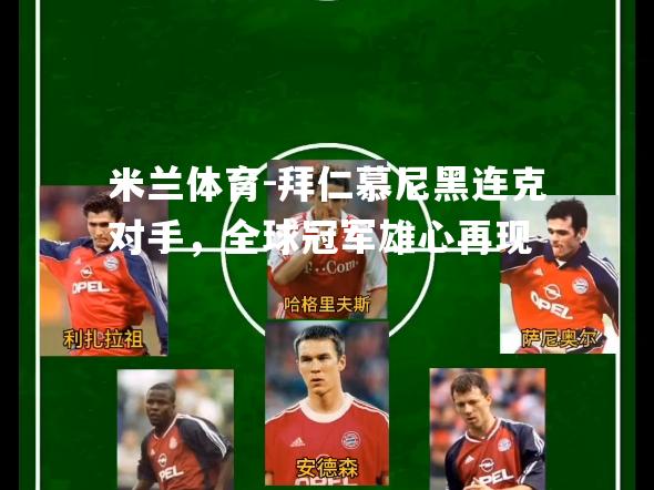 米兰体育-拜仁慕尼黑连克对手，全球冠军雄心再现
