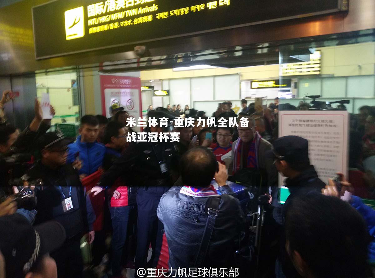 重庆力帆全队备战亚冠杯赛