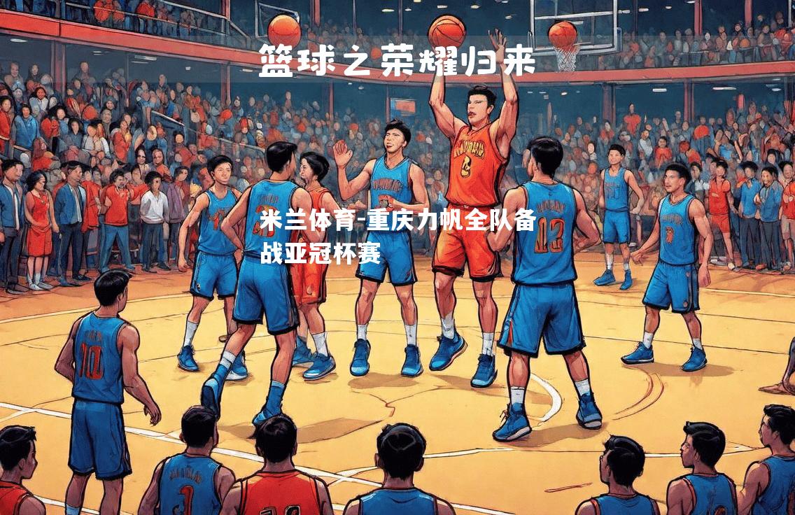 重庆力帆全队备战亚冠杯赛