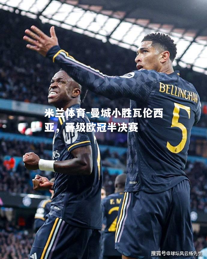 曼城小胜瓦伦西亚，晋级欧冠半决赛