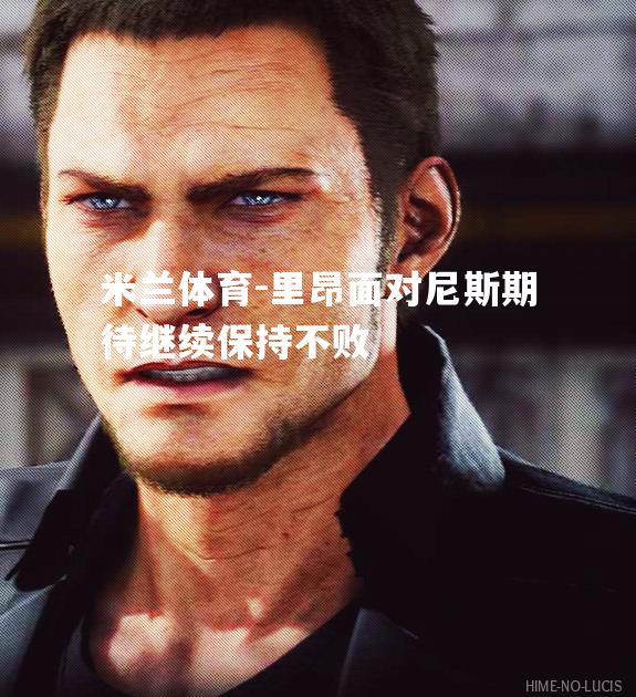里昂面对尼斯期待继续保持不败