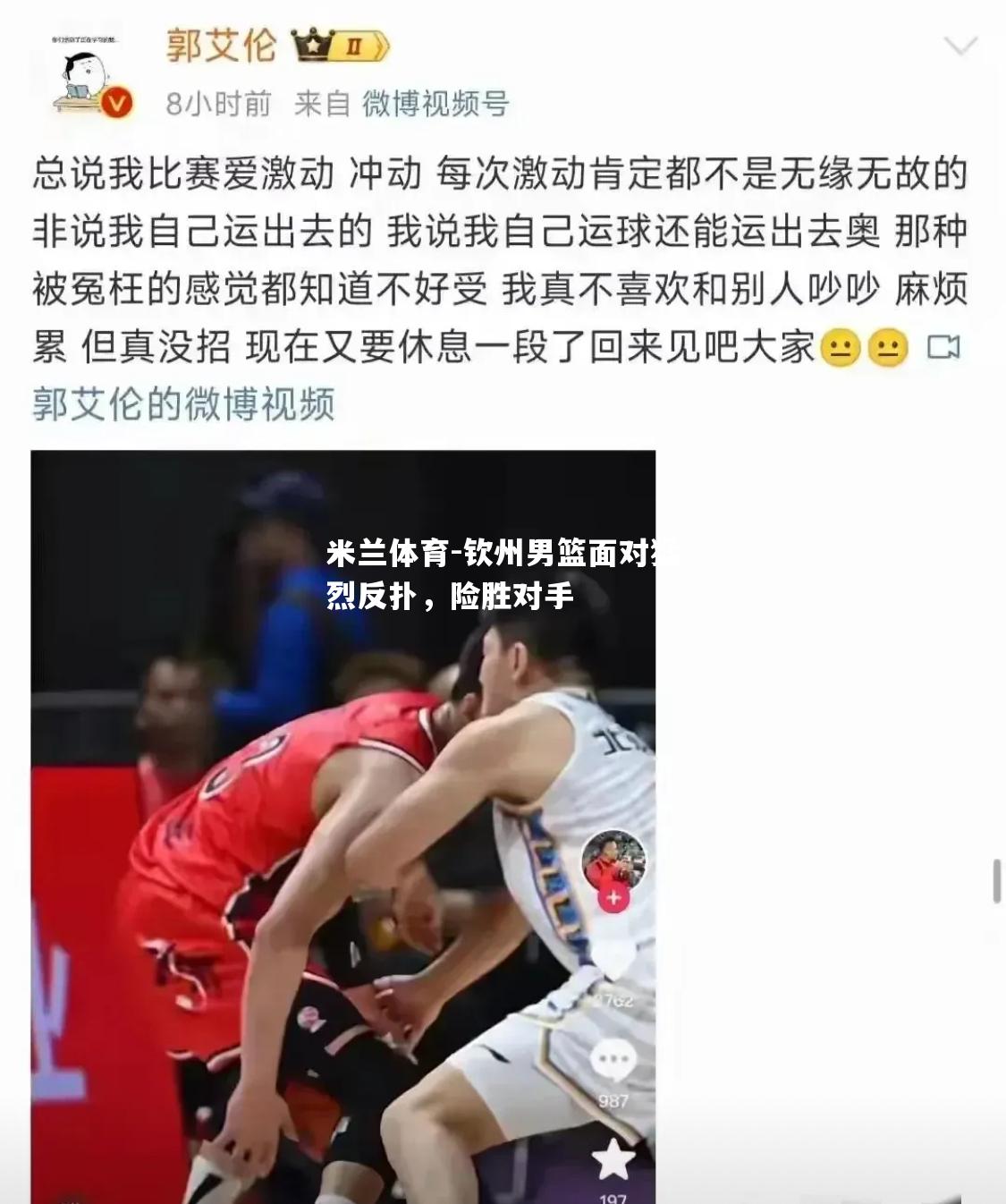 米兰体育-钦州男篮面对猛烈反扑，险胜对手